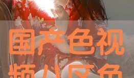 国产色在线视频,揭秘国内色情影视产业的现状与挑战